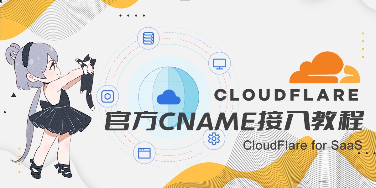 使用 CNAME 接入 Cloudflare 部署境内境外多线 CDN