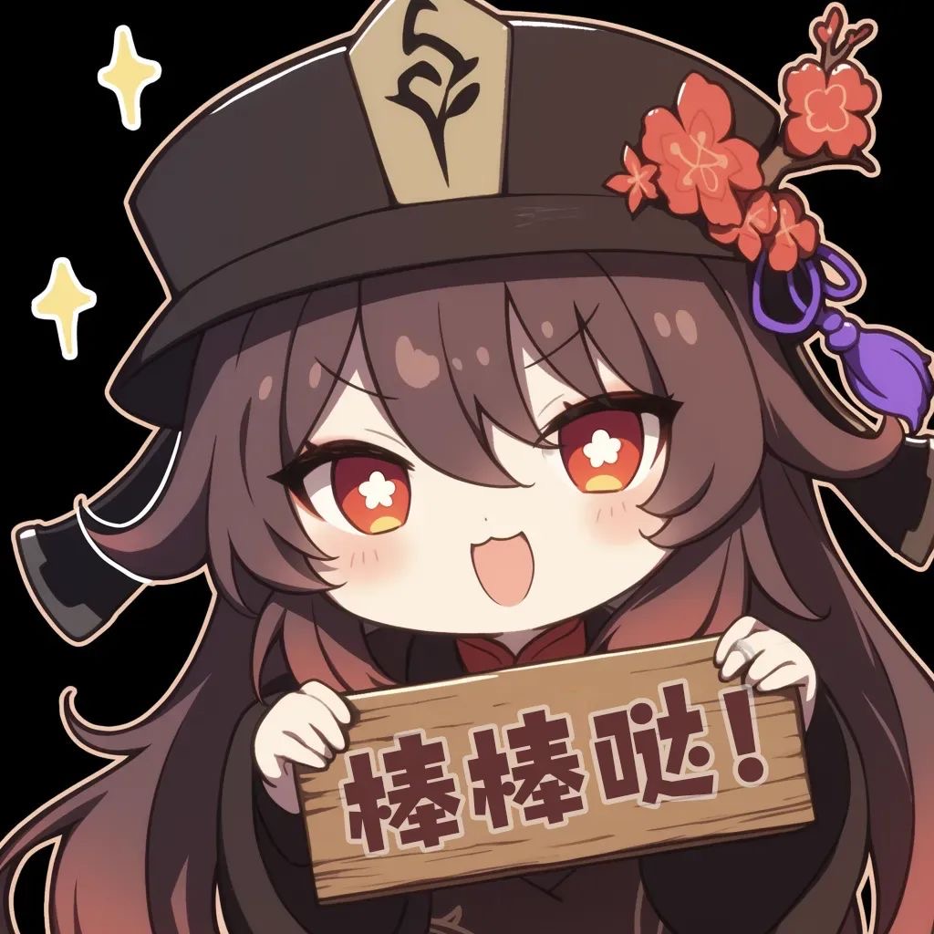 分享一批收集到的胡桃表情包!